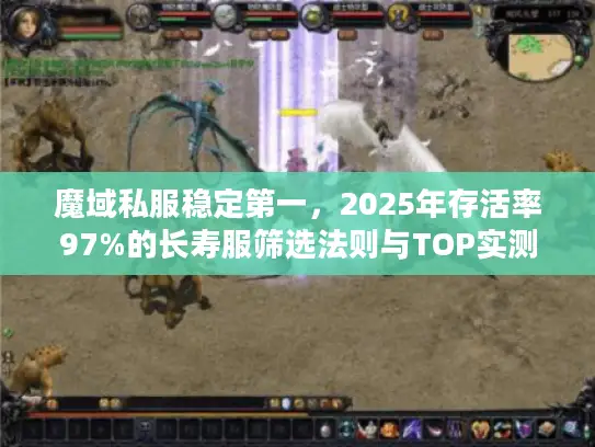 魔域私服稳定第一,2025年存活率97%的长寿服筛选法则与TOP实测推荐 魔域私服稳定第一,2025年存活率97%的长寿服筛选法则与TOP实测推荐