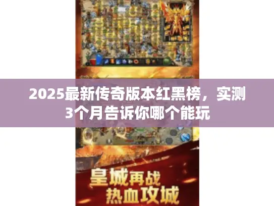 2025最新传奇版本红黑榜，实测3个月告诉你哪个能玩