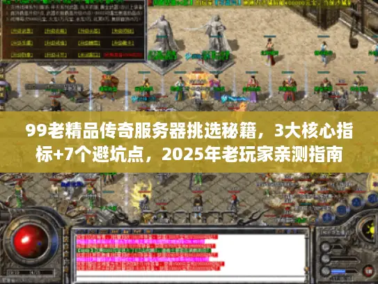 99老精品传奇服务器挑选秘籍，3大核心指标+7个避坑点，2025年老玩家亲测指南