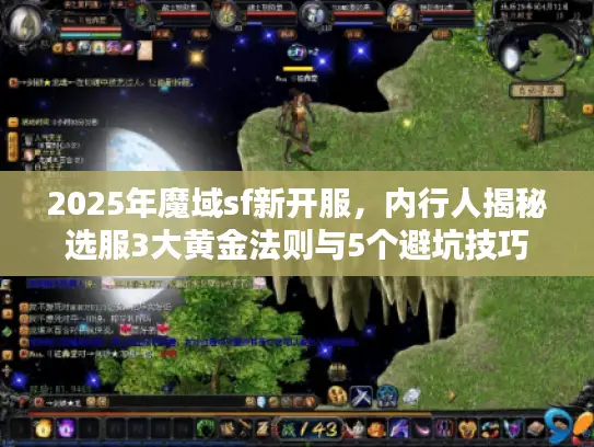 2025年魔域sf新开服,内行人揭秘选服3大黄金法则与5个避坑技巧 2025年魔域sf新开服,内行人揭秘选服3大黄金法则与5个避坑技巧