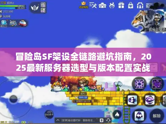 冒险岛SF架设全链路避坑指南,2025最新服务器选型与版本配置实战 冒险岛SF架设全链路避坑指南,2025最新服务器选型与版本配置实战