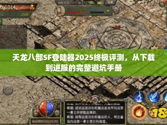 天龙八部SF登陆器2025终极评测，从下载到进服的完整避坑手册