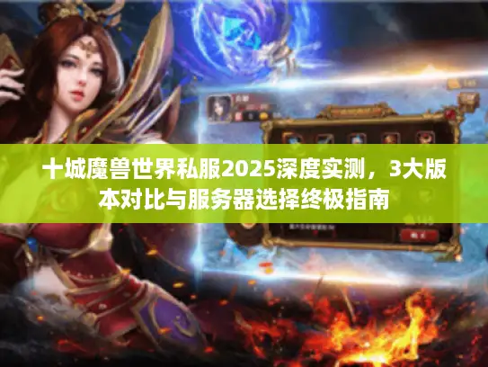 十城魔兽世界私服2025深度实测，3大版本对比与服务器选择终极指南