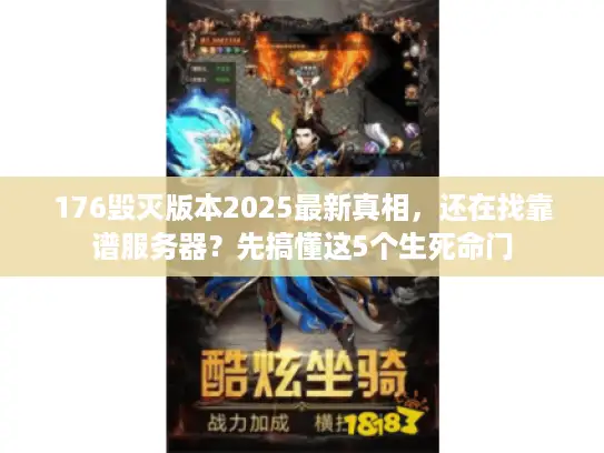 176毁灭版本2025最新真相，还在找靠谱服务器？先搞懂这5个生死命门