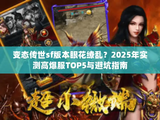 变态传世sf版本眼花缭乱？2025年实测高爆服TOP5与避坑指南