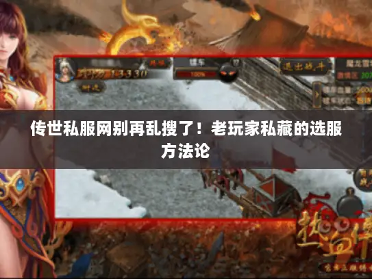 传世私服网别再乱搜了！老玩家私藏的选服方法论