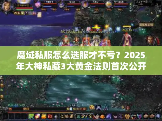 魔域私服怎么选服才不亏？2025年大神私藏3大黄金法则首次公开