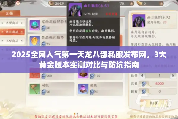 2025全网人气第一天龙八部私服发布网，3大黄金版本实测对比与防坑指南