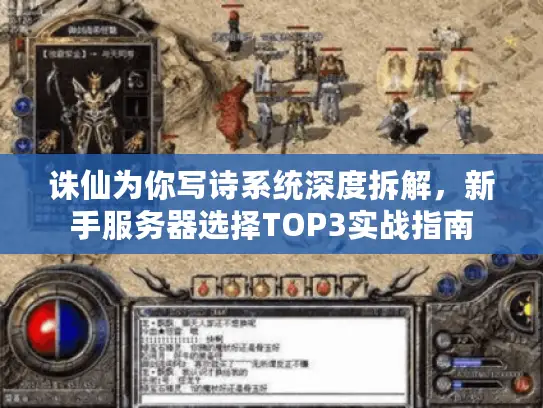 诛仙为你写诗系统深度拆解，新手服务器选择TOP3实战指南