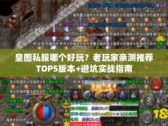 皇图私服哪个好玩？老玩家亲测推荐TOP5版本+避坑实战指南