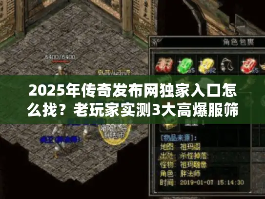 2025年传奇发布网独家入口怎么找？老玩家实测3大高爆服筛选法则