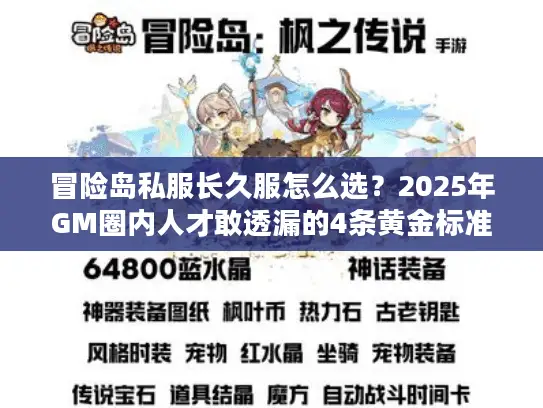 冒险岛私服长久服怎么选？2025年GM圈内人才敢透漏的4条黄金标准