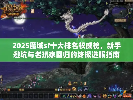 2025魔域sf十大排名权威榜，新手避坑与老玩家回归的终极选服指南