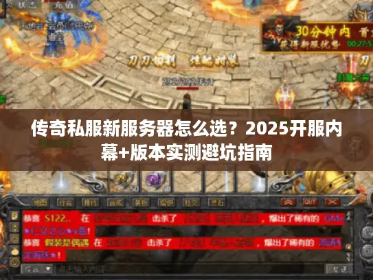 传奇私服新服务器怎么选？2025开服内幕+版本实测避坑指南