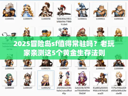 2025冒险岛sf值得常驻吗？老玩家亲测这5个黄金生存法则