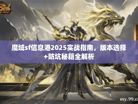 魔域sf信息港2025实战指南,版本选择+防坑秘籍全解析 魔域sf信息港2025实战指南,版本选择+防坑秘籍全解析