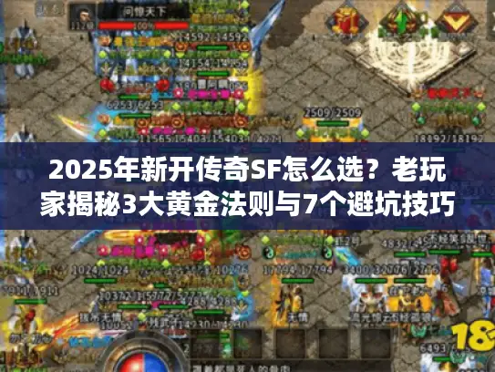 2025年新开传奇SF怎么选？老玩家揭秘3大黄金法则与7个避坑技巧