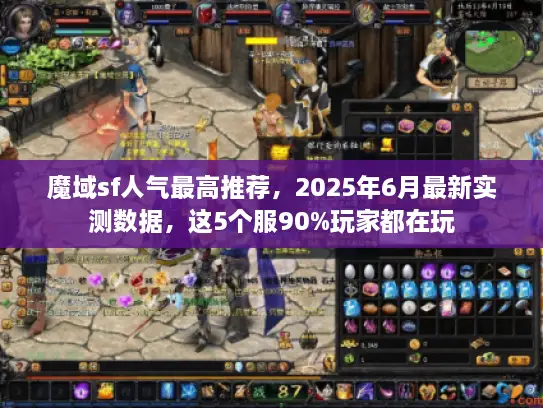 魔域sf人气最高推荐，2025年6月最新实测数据，这5个服90%玩家都在玩