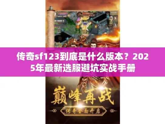 传奇sf123到底是什么版本？2025年最新选服避坑实战手册