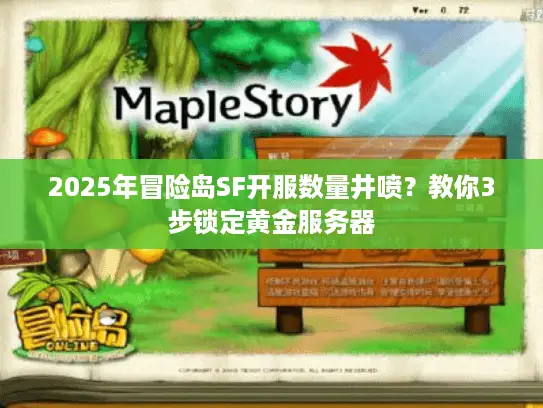 2025年冒险岛SF开服数量井喷？教你3步锁定黄金服务器