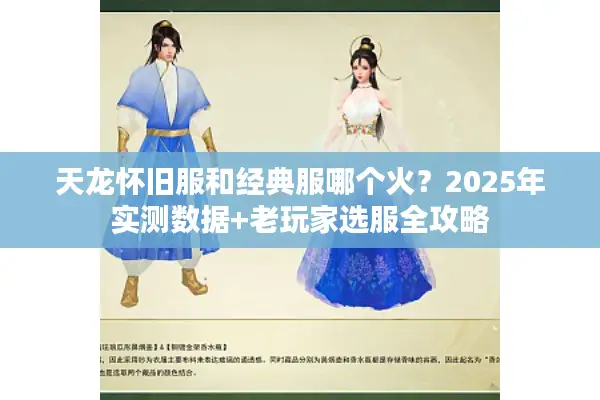 天龙怀旧服和经典服哪个火?2025年实测数据+老玩家选服全攻略 天龙怀旧服和经典服哪个火?2025年实测数据+老玩家选服全攻略