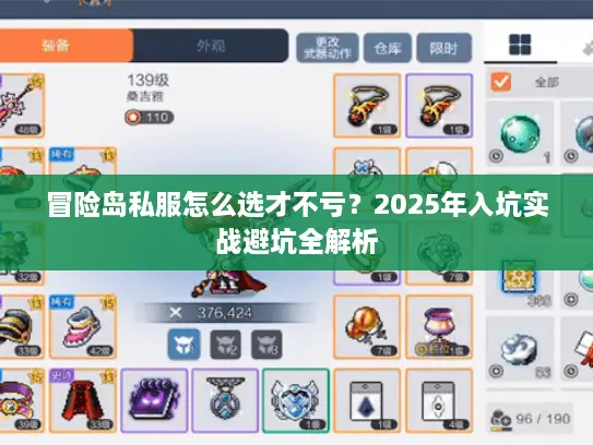 冒险岛私服怎么选才不亏？2025年入坑实战避坑全解析