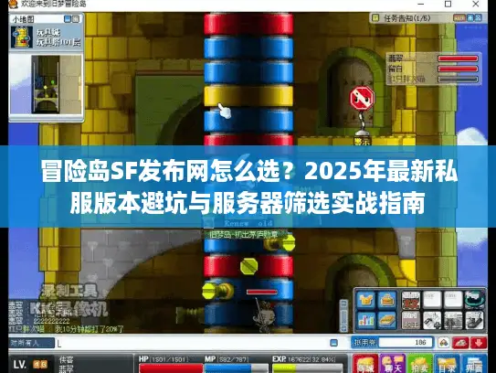 冒险岛SF发布网怎么选?2025年最新私服版本避坑与服务器筛选实战指南 冒险岛SF发布网怎么选?2025年最新私服版本避坑与服务器筛选实战指南