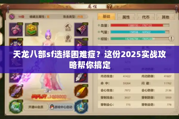 天龙八部sf选择困难症?这份2025实战攻略帮你搞定 天龙八部sf选择困难症?这份2025实战攻略帮你搞定