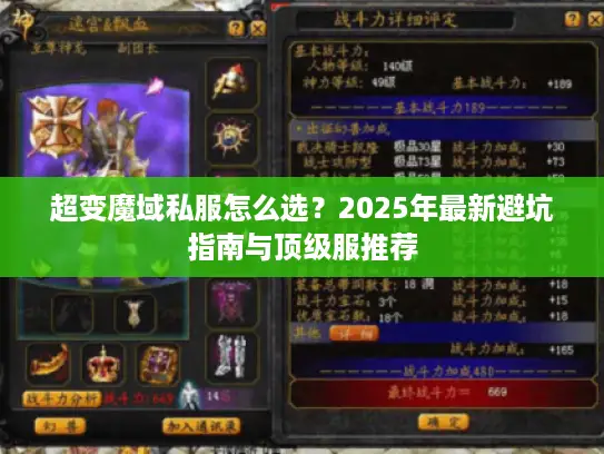 超变魔域私服怎么选？2025年最新避坑指南与顶级服推荐