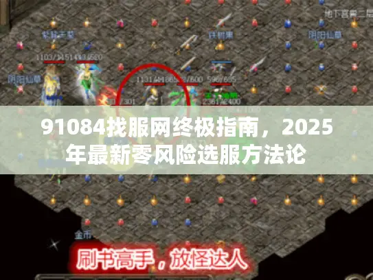91084找服网终极指南，2025年最新零风险选服方法论