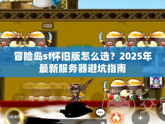 冒险岛sf怀旧版怎么选？2025年最新服务器避坑指南