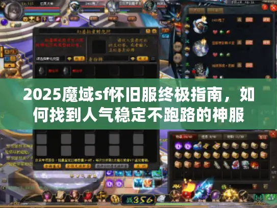 2025魔域sf怀旧服终极指南，如何找到人气稳定不跑路的神服
