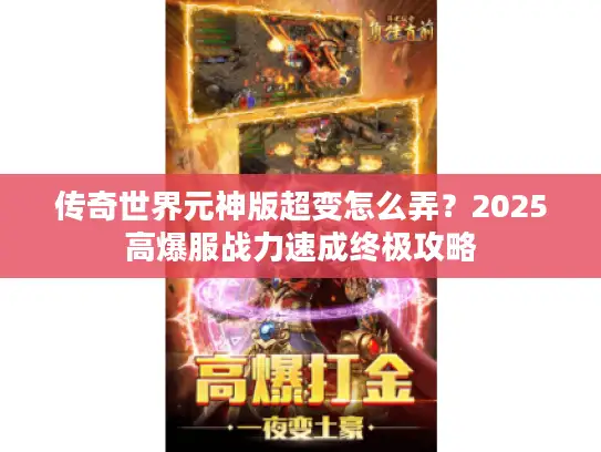 传奇世界元神版超变怎么弄？2025高爆服战力速成终极攻略