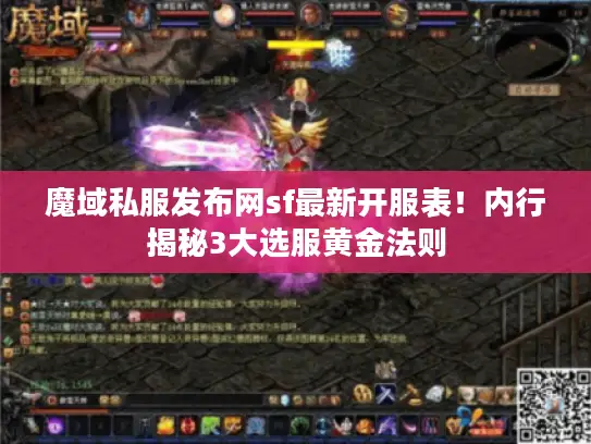 魔域私服发布网sf最新开服表！内行揭秘3大选服黄金法则