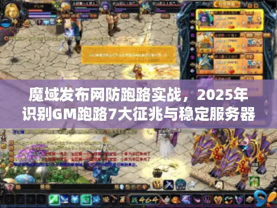 魔域发布网防跑路实战,2025年识别GM跑路7大征兆与稳定服务器黄金法则 魔域发布网防跑路实战,2025年识别GM跑路7大征兆与稳定服务器黄金法则