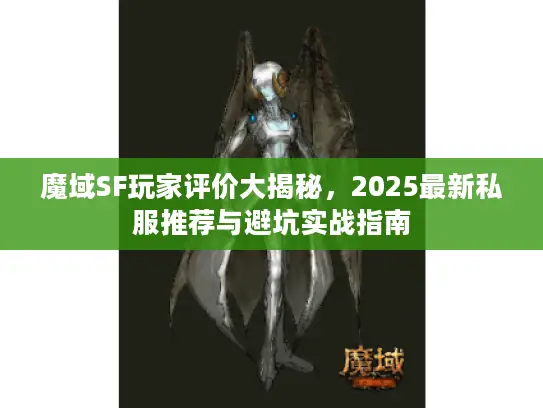 魔域SF玩家评价大揭秘，2025最新私服推荐与避坑实战指南