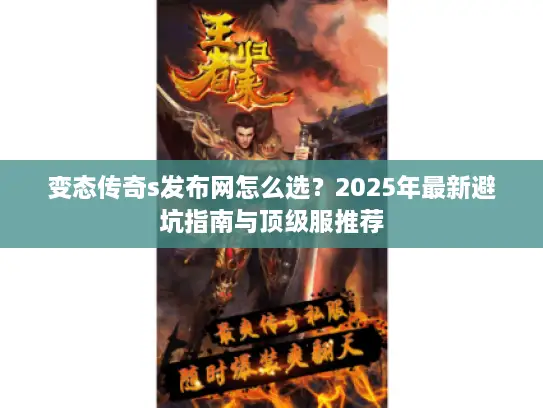 变态传奇s发布网怎么选？2025年最新避坑指南与顶级服推荐