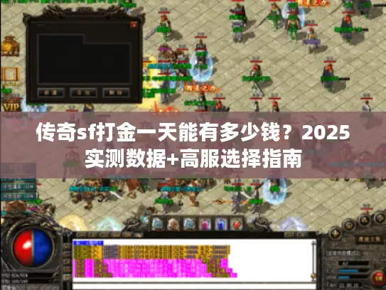 传奇sf打金一天能有多少钱？2025实测数据+高服选择指南