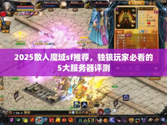 2025散人魔域sf推荐,独狼玩家必看的5大服务器评测 2025散人魔域sf推荐,独狼玩家必看的5大服务器评测
