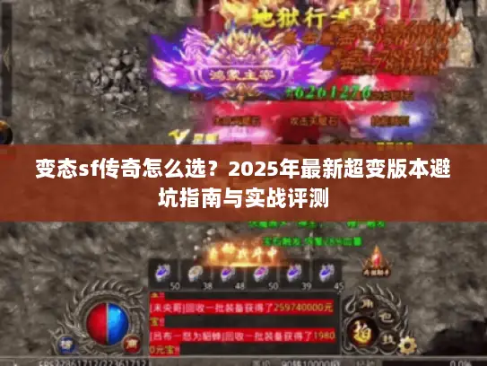 变态sf传奇怎么选？2025年最新超变版本避坑指南与实战评测