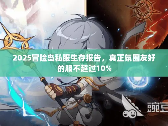 2025冒险岛私服生存报告，真正氛围友好的服不超过10%