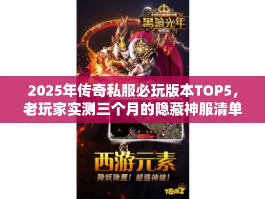 2025年传奇私服必玩版本TOP5,老玩家实测三个月的隐藏神服清单 2025年传奇私服必玩版本TOP5,老玩家实测三个月的隐藏神服清单