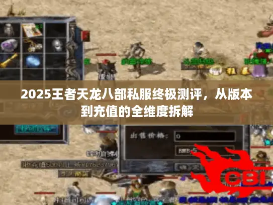 2025王者天龙八部私服终极测评,从版本到充值的全维度拆解 2025王者天龙八部私服终极测评,从版本到充值的全维度拆解
