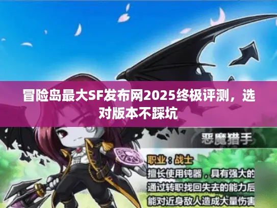 冒险岛最大SF发布网2025终极评测，选对版本不踩坑