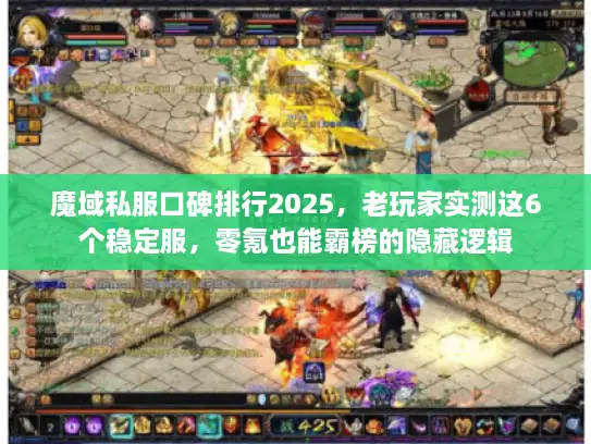 魔域私服口碑排行2025，老玩家实测这6个稳定服，零氪也能霸榜的隐藏逻辑
