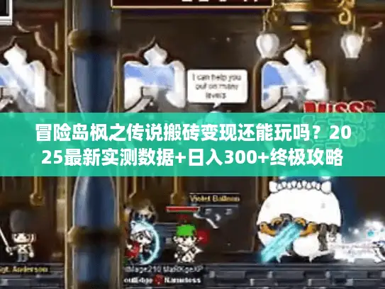 冒险岛枫之传说搬砖变现还能玩吗？2025最新实测数据+日入300+终极攻略