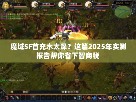 魔域SF首充水太深?这篇2025年实测报告帮你省下智商税 魔域SF首充水太深?这篇2025年实测报告帮你省下智商税