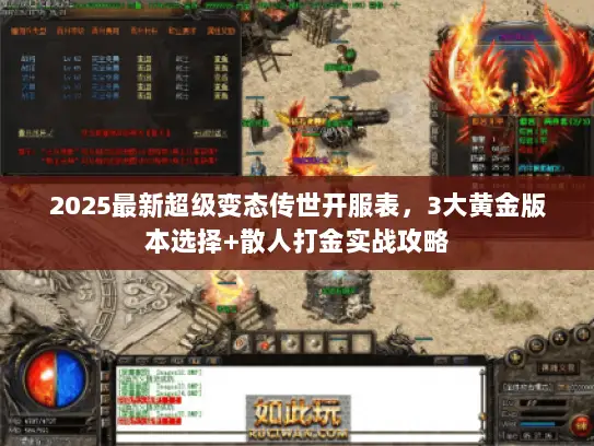 2025最新超级变态传世开服表，3大黄金版本选择+散人打金实战攻略