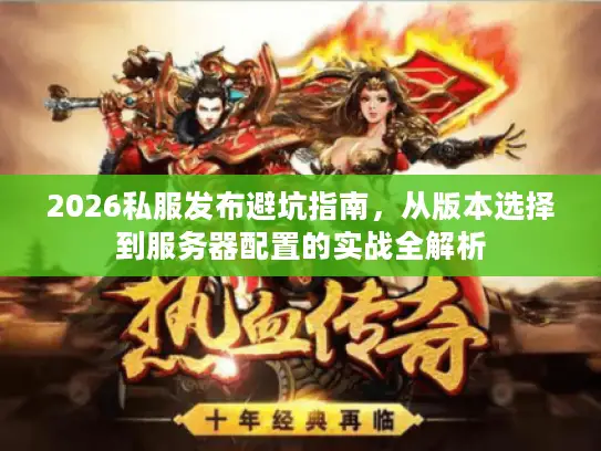 2026私服发布避坑指南，从版本选择到服务器配置的实战全解析