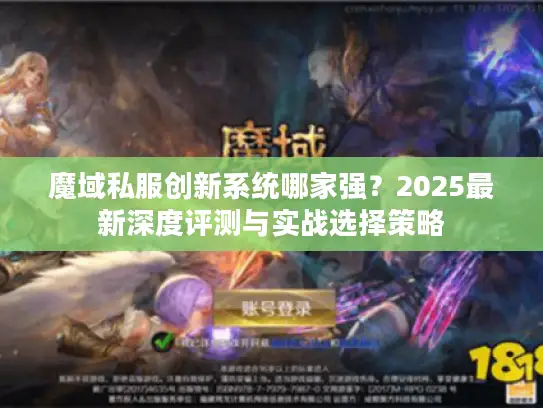 魔域私服创新系统哪家强？2025最新深度评测与实战选择策略